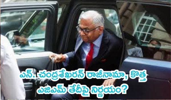 సెప్టెంబర్ 17న టాటా సన్స్ బోర్డు కీలక సమావేశం: ఎన్. చంద్రశేఖరన్ రాజీనామా, కొత్త ఎజిఎమ్ తేదీపై నిర్ణయం?