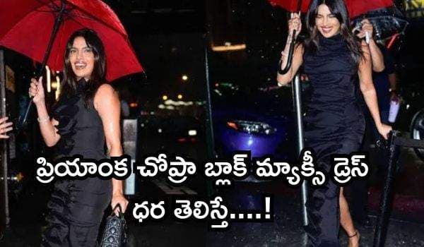 న్యూయార్క్లో ప్రియాంక చోప్రా స్టైలిష్ లుక్: బ్లాక్ మ్యాక్సీ డ్రెస్ ధర తెలిస్తే షాకవ్వాల్సిందే!