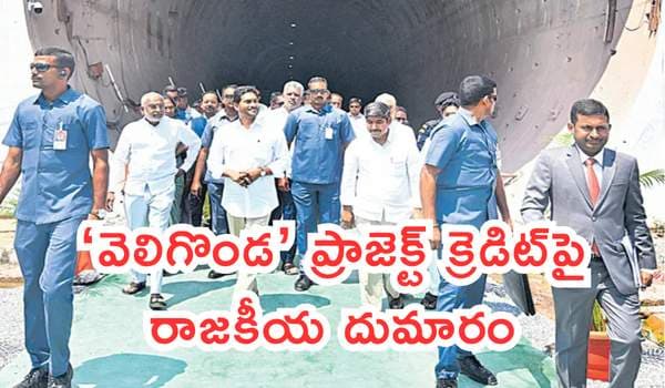 ‘వెలిగొండ’ ప్రాజెక్ట్ క్రెడిట్పై రాజకీయ దుమారం: వాస్తవాలు విస్మరించి అబద్ధాలు ప్రచారం చేస్తున్నారంటూ విమర్శలు!