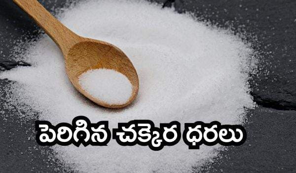 పెరిగిన చక్కెర ధరలు: 10 ఏళ్ల తర్వాత ముడి చక్కెర సుంకరహిత దిగుమతులకు కేంద్రం అనుమతి!