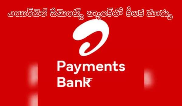 ఎయిర్టెల్ పేమెంట్స్ బ్యాంక్లో కీలక మార్పు: సునీల్ మిత్తల్ స్థానంలో కొత్త ఛైర్పర్సన్!