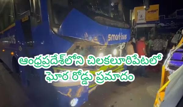 ఆంధ్రప్రదేశ్లోని చిలకలూరిపేటలో ఘోర రోడ్డు ప్రమాదం: ప్రైవేట్ బస్సు, ఆటో ఢీకొని ఆరుగురు మృతి.. 8 మందికి తీవ్ర గాయాలు!