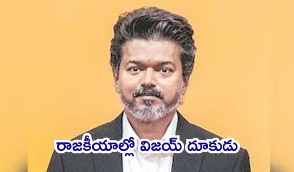 రాజకీయాల్లో విజయ్ దూకుడు: యూత్ అప్పీల్, సోషల్ మీడియా హవానా లేదా ప్రజా వ్యతిరేకత ప్రభావమా? ఇండియా టుడే ప్యానెల్ ప్రత్యేక విశ్లేషణ!