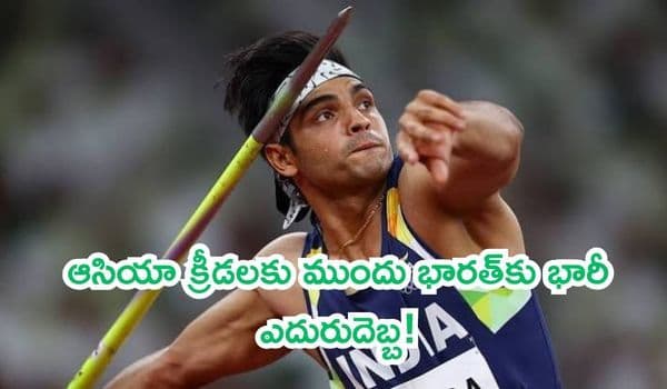 చీలమండ గాయంతో 2026 సీజన్ మొత్తానికి నీరజ్ చోప్రా దూరం: ఆసియా క్రీడలకు ముందు భారత్కు భారీ ఎదురుదెబ్బ!