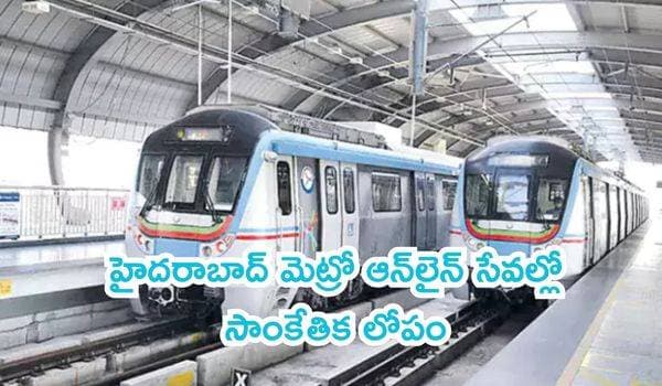హైదరాబాద్ మెట్రో ఆన్లైన్ సేవల్లో సాంకేతిక లోపం: గేట్ల వద్ద నిలిచిన ప్రయాణికులు!