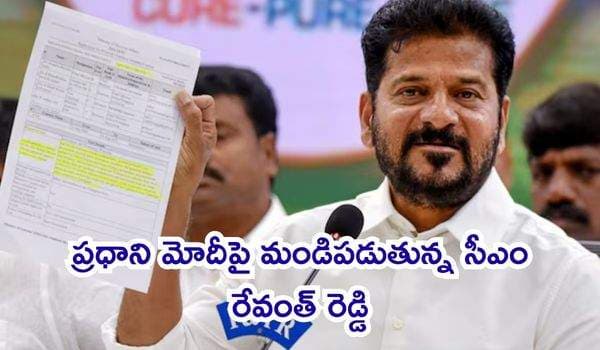 రద్దు అయిన అమెరికా పర్యటన: ప్రధాని మోదీపై మండిపడుతున్న సీఎం రేవంత్ రెడ్డి.. కేంద్రం, రాష్ట్రం మధ్య పెరుగుతున్న రాజకీయ దూరం!