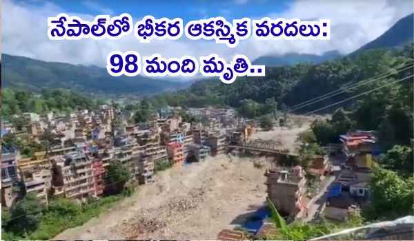 నేపాల్లో భీకర ఆకస్మిక వరదలు: 98 మంది మృతి.. గల్లంతైన వారిలో 133 మంది భారతీయులు! బిహార్, యూపీ సరిహద్దులకు హైఅలర్ట్