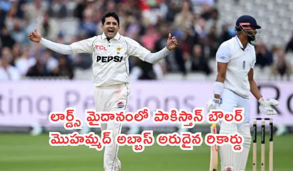 లార్డ్స్ మైదానంలో పాకిస్తాన్ బౌలర్ మొహమ్మద్ అబ్బాస్ అరుదైన రికార్డు: దిగ్గజం వసీం అక్రమ్కు కూడా సాధ్యం కాని ఫీట్!