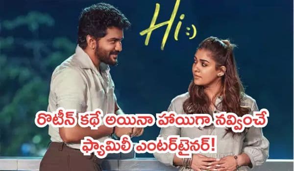 నయనతార, కవిన్ 'హాయ్' మూవీ రివ్యూ: రొటీన్ కథే అయినా హాయిగా నవ్వించే ఫ్యామిలీ ఎంటర్టైనర్!