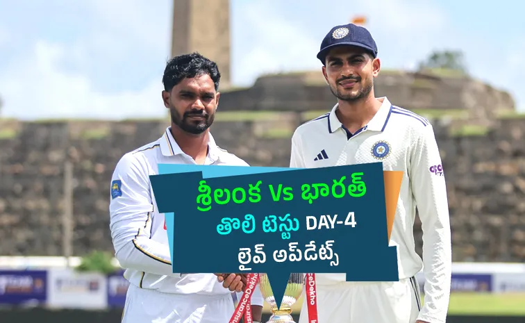 గాలే వేదికగా టీమిండియా విజయం ఖాయమేనా? ఆఖరి రోజు ముంగిట లంక సమీకరణాలివే!