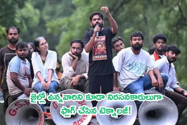 ఢిల్లీ పోలీసుల ఫేషియల్ రికగ్నిషన్ లొసుగులు: జైల్లో ఉన్నవారిని కూడా నిరసనకారులుగా ఫ్లాగ్ చేసిన టెక్నాలజీ!