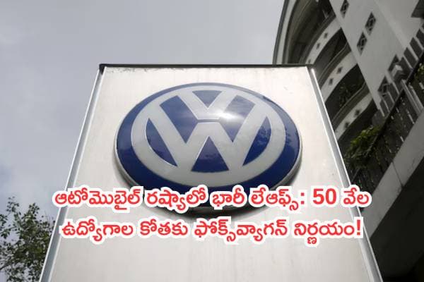ఆటోమొబైల్ రష్యాలో భారీ లేఆఫ్స్: 50 వేల ఉద్యోగాల కోతకు ఫోక్స్వ్యాగన్ నిర్ణయం!