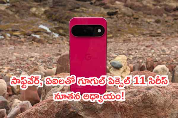 స్మార్ట్ఫోన్ హార్డ్వేర్ రేసులో వేగం తగ్గుతోందా: సాఫ్ట్వేర్, ఏఐలతో గూగుల్ పిక్సెల్ 11 సిరీస్ నూతన అధ్యాయం!