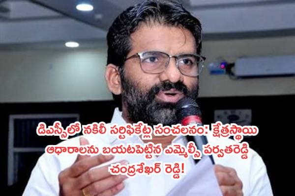 డిఎస్సీలో నకిలీ సర్టిఫికేట్ల సంచలనం: క్షేత్రస్థాయి ఆధారాలను బయటపెట్టిన ఎమ్మెల్సీ పర్వతరెడ్డి చంద్రశేఖర్ రెడ్డి!