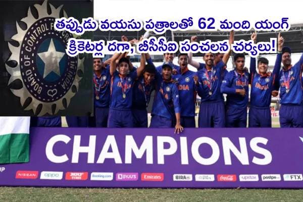 భారత క్రికెట్లో తీవ్ర అలజడి: తప్పుడు వయసు పత్రాలతో 62 మంది యంగ్ క్రికెటర్ల దగా, బీసీసీఐ సంచలన చర్యలు!