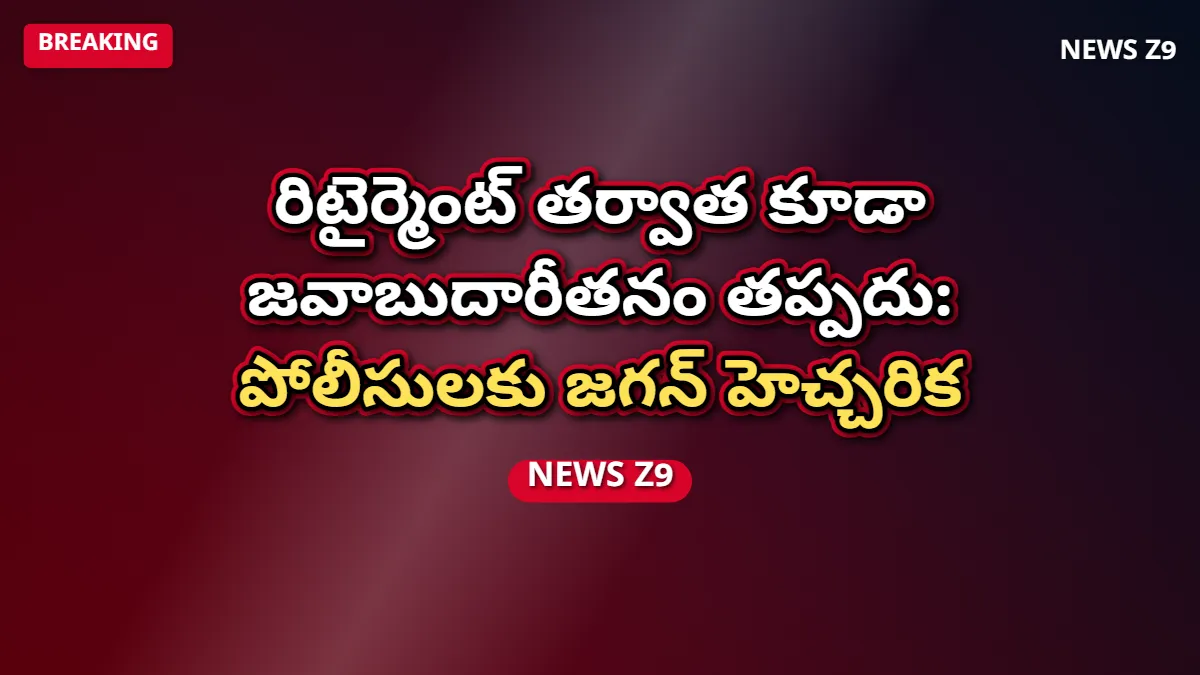 రిటైర్మెంట్ తర్వాత కూడా జవాబుదారీతనం తప్పదు: పోలీసులకు జగన్ హెచ్చరిక