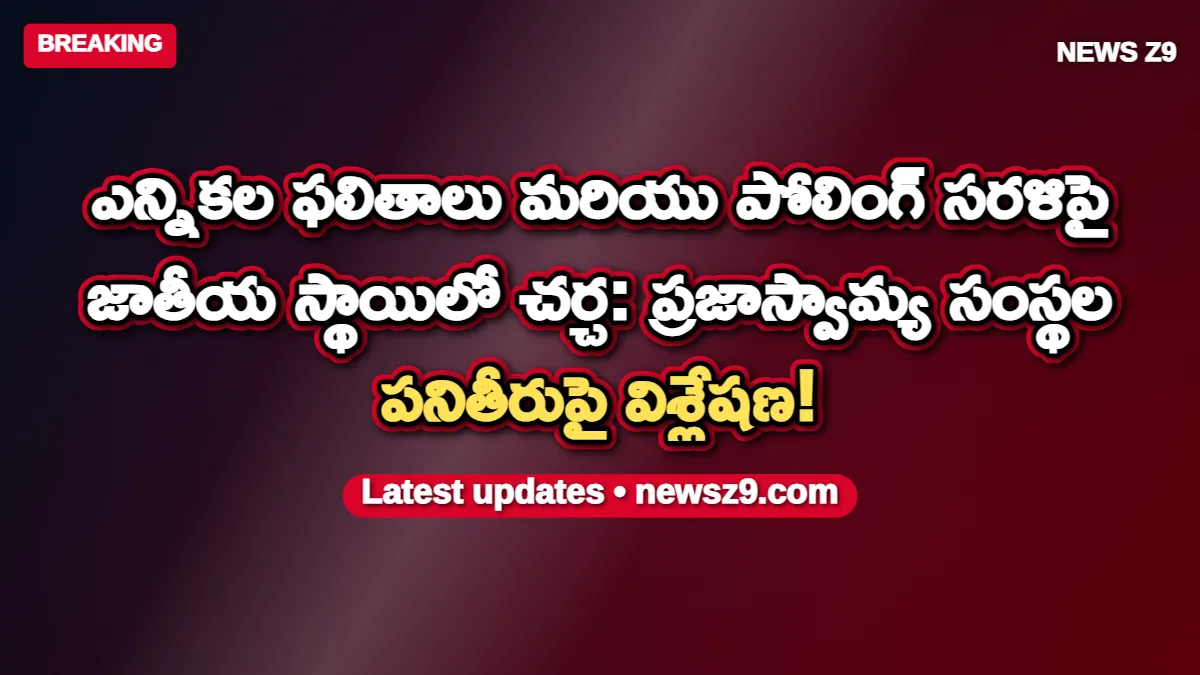 ఎన్నికల ఫలితాలు మరియు పోలింగ్ సరళిపై జాతీయ స్థాయిలో చర్చ: ప్రజాస్వామ్య సంస్థల పనితీరుపై విశ్లేషణ!