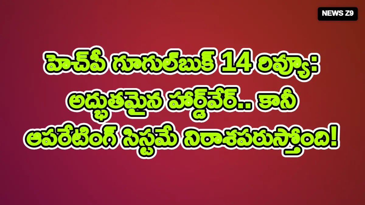 హెచ్పీ గూగుల్బుక్ 14 రివ్యూ: అద్భుతమైన హార్డ్వేర్.. కానీ ఆపరేటింగ్ సిస్టమే నిరాశపరుస్తోంది!