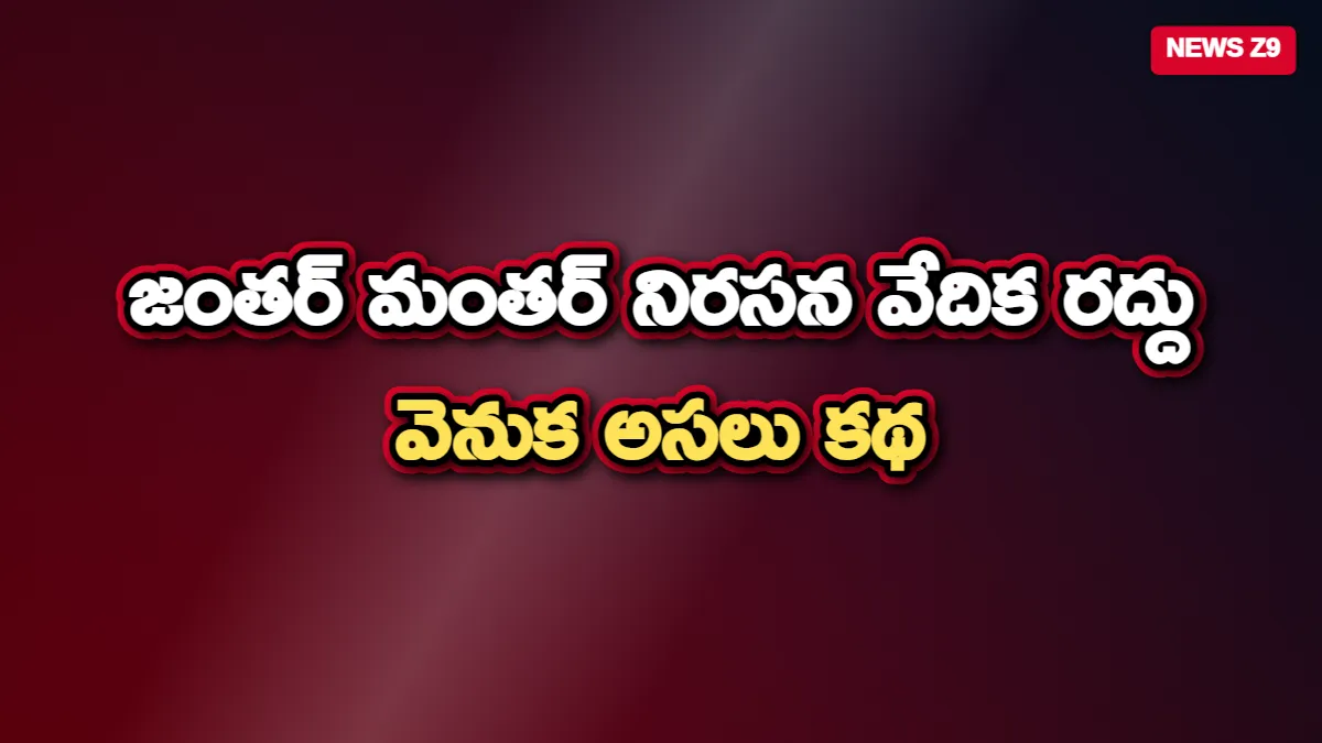 జంతర్ మంతర్ నిరసన వేదిక రద్దు వెనుక అసలు కథ: కేంద్రం కమిటీ ఏర్పాటు, ప్రత్యామ్నాయ స్థలాలు ఖరారు!