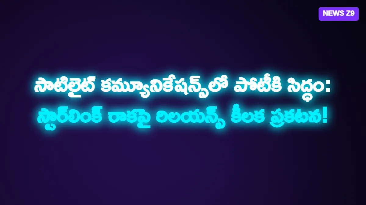 సాటిలైట్ కమ్యూనికేషన్స్లో పోటీకి సిద్ధం: స్టార్లింక్ రాకపై రిలయన్స్ కీలక ప్రకటన!