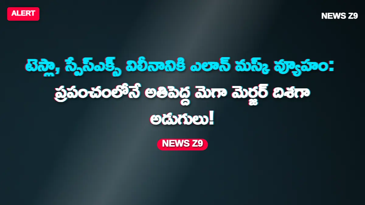 టెస్లా, స్పేస్ఎక్స్ విలీనానికి ఎలాన్ మస్క్ వ్యూహం: ప్రపంచంలోనే అతిపెద్ద మెగా మెర్జర్ దిశగా అడుగులు!