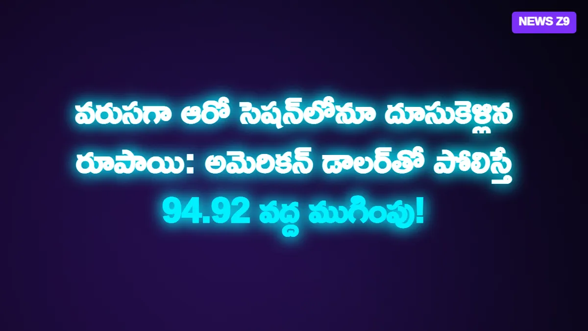 వరుసగా ఆరో సెషన్లోనూ దూసుకెళ్లిన రూపాయి: అమెరికన్ డాలర్తో పోలిస్తే 94.92 వద్ద ముగింపు!