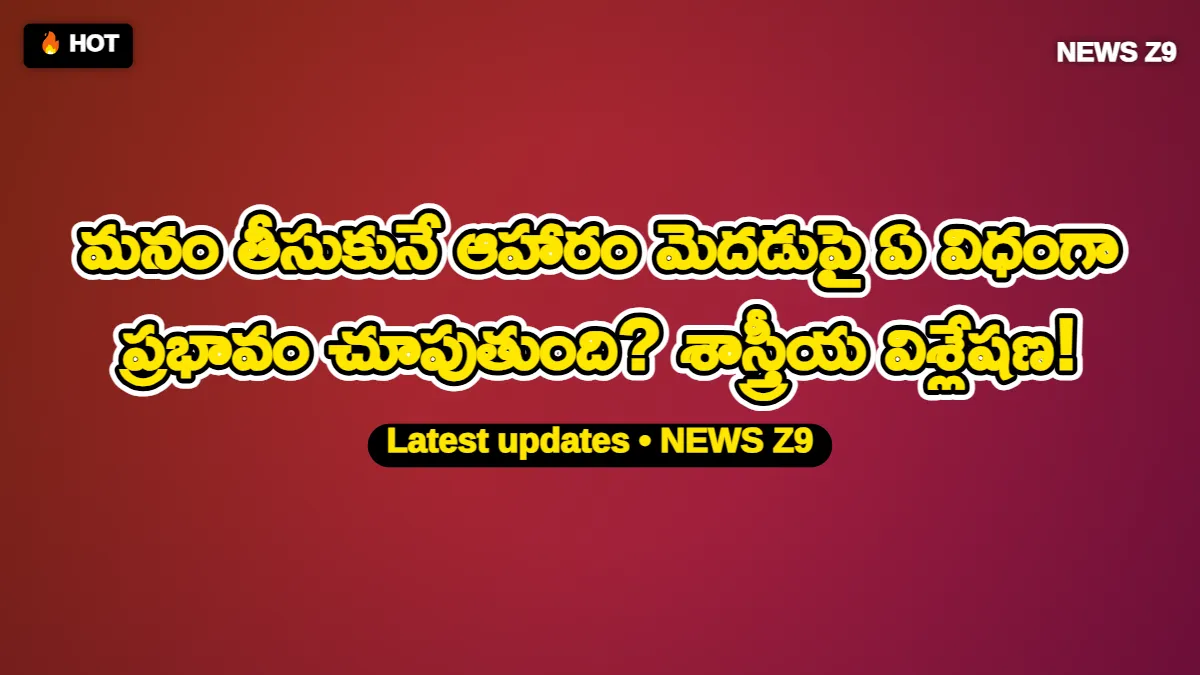 మనం తీసుకునే ఆహారం మెదడుపై ఏ విధంగా ప్రభావం చూపుతుంది? శాస్త్రీయ విశ్లేషణ!