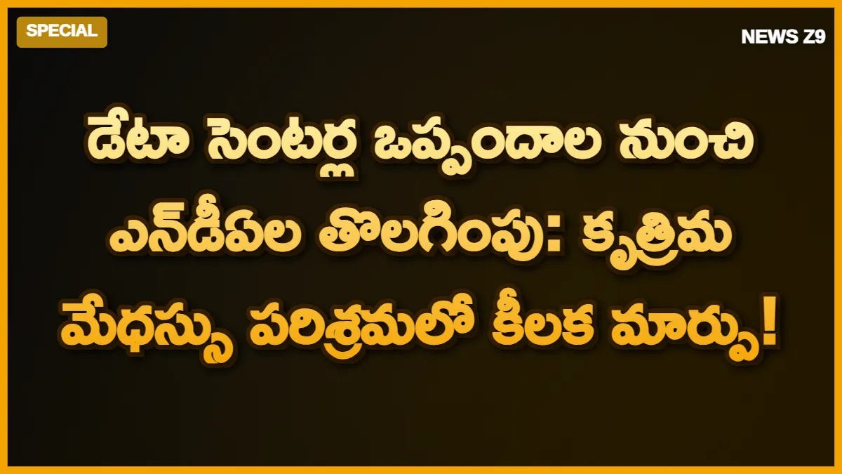 డేటా సెంటర్ల ఒప్పందాల నుంచి ఎన్డీఏల తొలగింపు: కృత్రిమ మేధస్సు పరిశ్రమలో కీలక మార్పు!