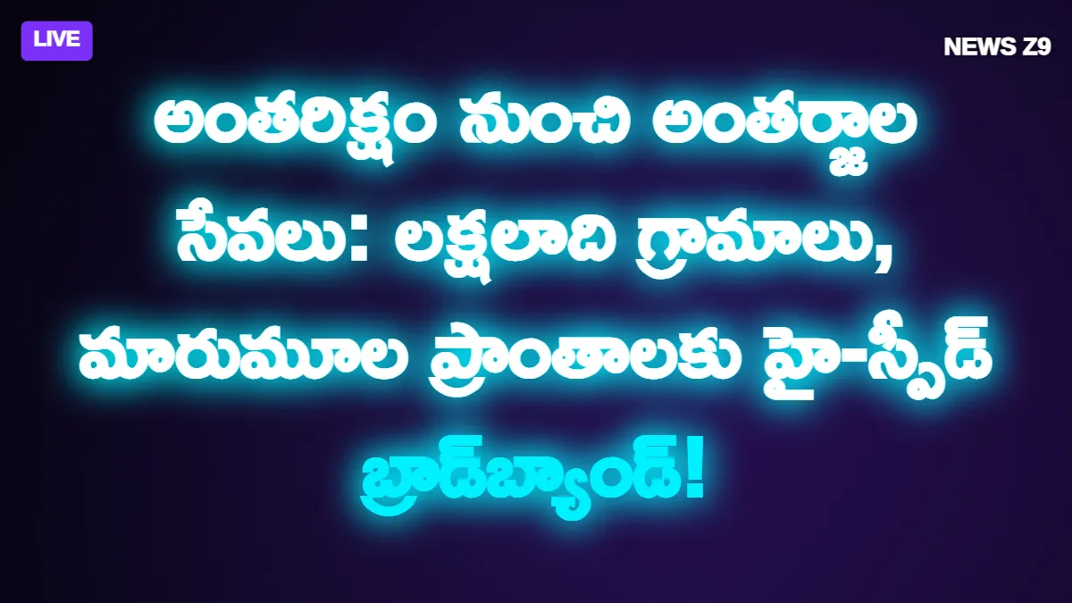 అంతరిక్షం నుంచి అంతర్జాల సేవలు: లక్షలాది గ్రామాలు, మారుమూల ప్రాంతాలకు హై-స్పీడ్ బ్రాడ్బ్యాండ్!