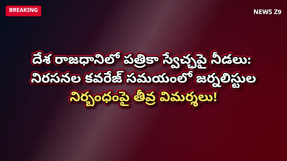 దేశ రాజధానిలో పత్రికా స్వేచ్ఛపై నీడలు: నిరసనల కవరేజ్ సమయంలో జర్నలిస్టుల నిర్బంధంపై తీవ్ర విమర్శలు!